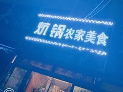 -亚黑亚炕锅农家美食(清水河店)