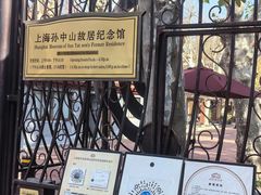 -上海孙中山故居纪念馆