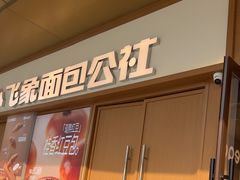 -小飞象面包公社(珠江路金鹰店)