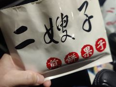 -清真·二嫂子煎饼果子(鼓楼旗舰形象店)