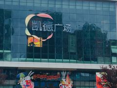 -凯德广场(西城店)