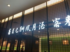 门面-南京人家(盛京大奥莱店)