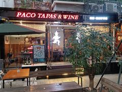 门面-帕歌西班牙餐厅paco tapas