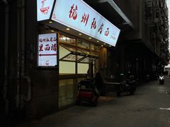 -吴记杭州私房面