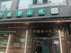 门面-护国寺小吃(左家庄店)