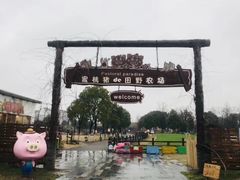 -田园东方蜜桃村的田野营地