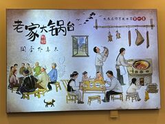 -老家大锅台·地锅鸡·铁锅炖(建邺文体路店)