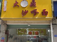 -大鼎沙嗲面(港口路店)