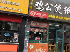 门面-桥头排骨(文泽园店)