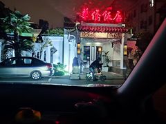 -華僑飯店中餐厅