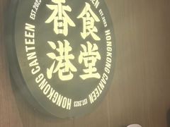 -留半山·香港食堂(啦啦宝都店)