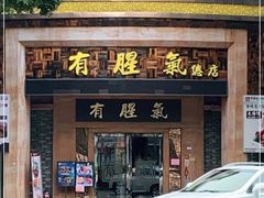 门面-有腥气私房菜·寻味顺德