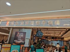 -德元兰州纯汤牛肉面(龙阳路店)