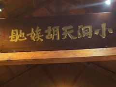 -小洞天柴火土菜馆