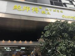 门面-鲍师傅糕点(江苏路店)
