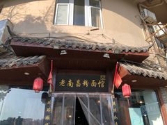 -老南昌粉面馆(绳金塔店)