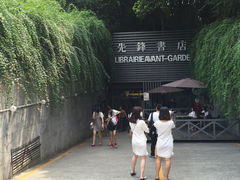-先锋书店(五台山总店)