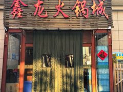 -鑫龙火锅城(青岛分店)