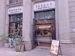 -富贵面包公司(运河店)