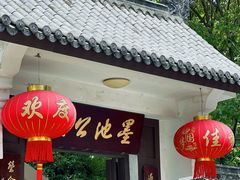 -墨池公园