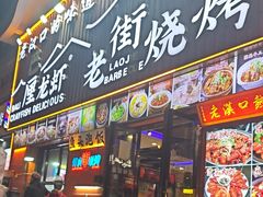 -老街烧烤大排档·地道湖北菜·龙虾馆(汉口火车站店)