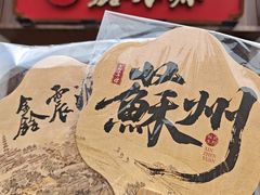 -鑫震源·苏式大虾生煎(山塘街店)