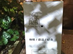 -几静cafe(基湖店)