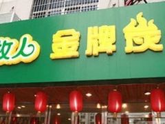 门面-欢乐牧人蒙古炭烤羊腿(四平路店)