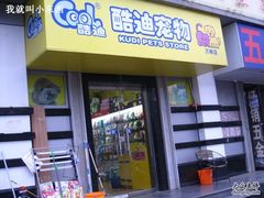 -酷迪(巴沟华联店)