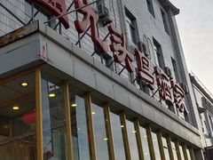 门面-九头鸟酒家(四道口店)