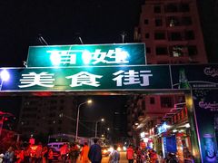 门面-土蚝·高压锅生蚝(百姓美食街店)