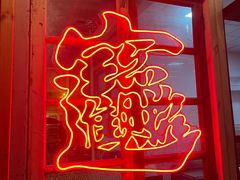 门面-辉记炭烧海鲜大排档·老字号(福田店)