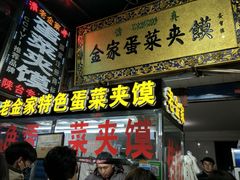 门面-老金家蛋菜夹馍(西安总店)