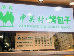 门面-中关村烤包子(中关村店)