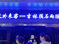 -吉林市博物馆