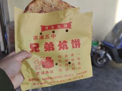 -五中炕饼