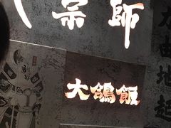 门面-大鸽饭(北京路店)
