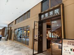 -奈雪茶院·茶室茶馆(广州粤海天地店)