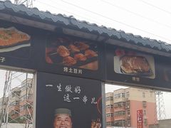 -清真·馬坡二旦烧烤(人生一串拍摄店)