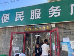-清真-戏楼王记牛肉面
