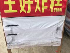-厚富香面食店王好炸糕(延安路店)