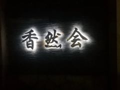 -香然会·园林雅宴(陆家嘴店)