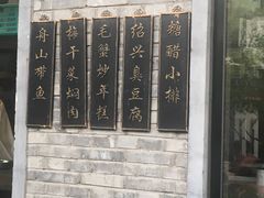 招牌菜-孔乙己(后海店)
