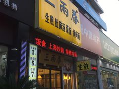 门面-三两春(浦三路店)