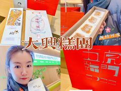-阮大兴糕团(日月光中心店)