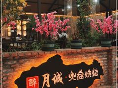 -醉月城西昌火盆烧烤(天府店)