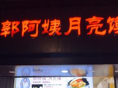 -郭阿姨月亮馍