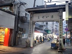 -三七八巷蛋饺春卷店
