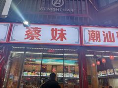 门面-蔡妹龙虾•肥鱼地标(陶珠路步行街店)
