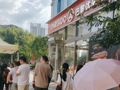 -巴黎优朵烘焙馆(菱角湖壹号店)